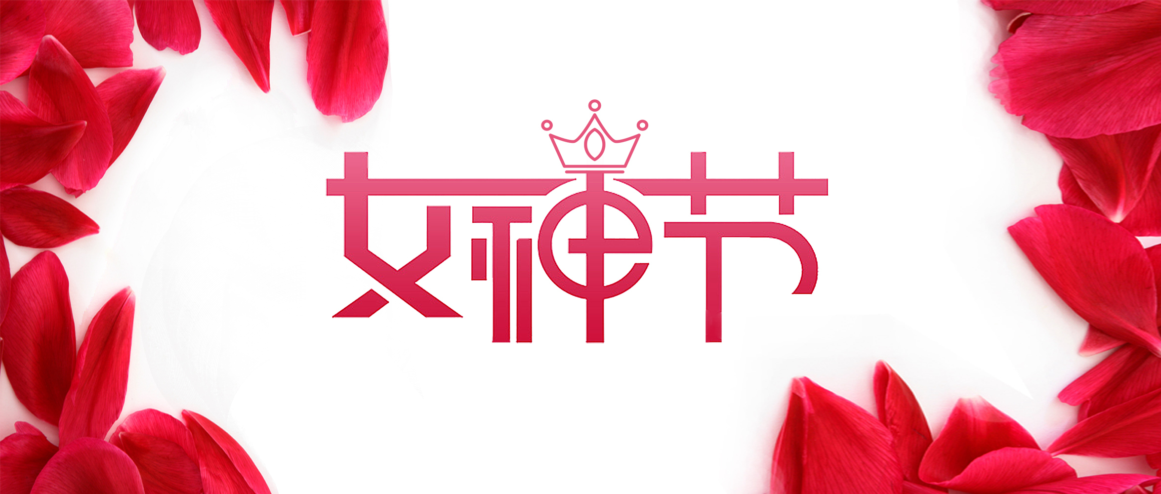 女神”節(jié)丨在春天，遇見最美的你
