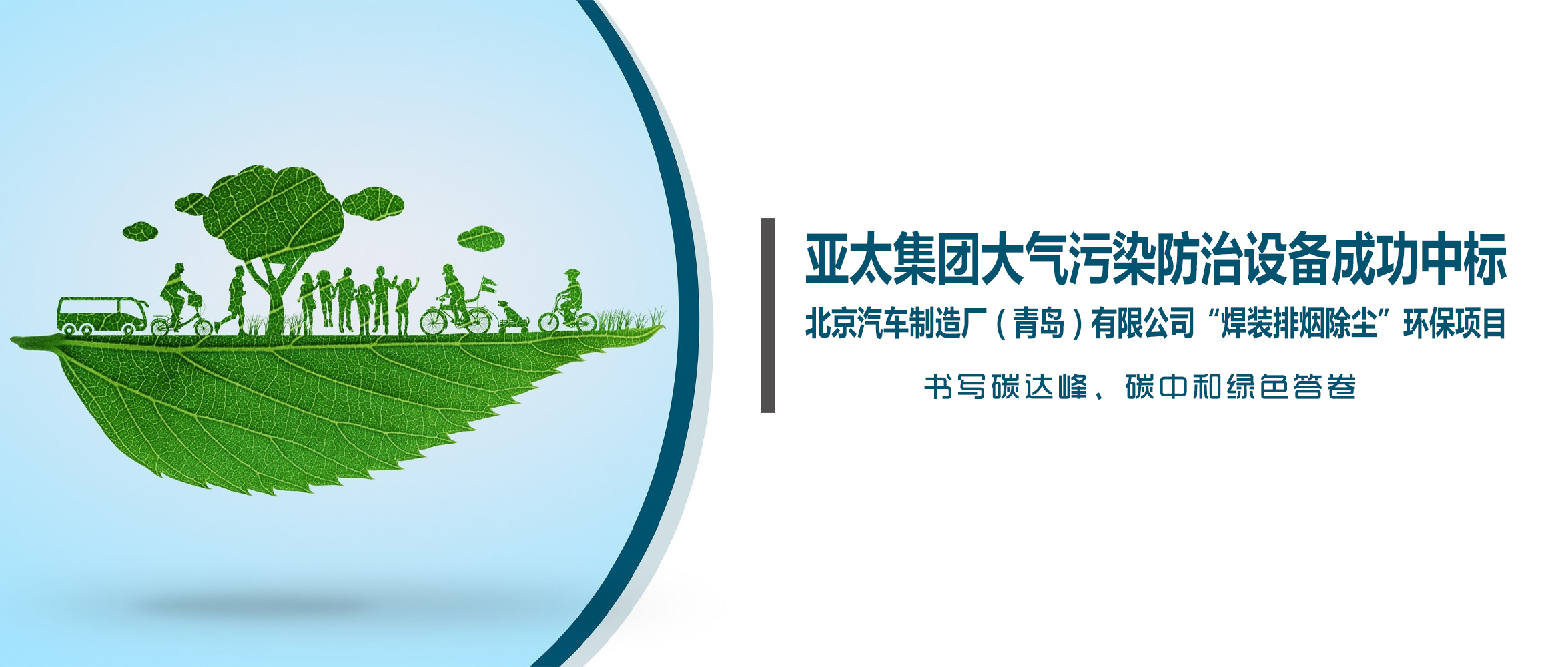 喜訊！亞太集團(tuán)大氣污染防治設(shè)備成功中標(biāo)北京汽車制造廠（青島）有限公司“焊裝排煙除塵”環(huán)保項(xiàng)目