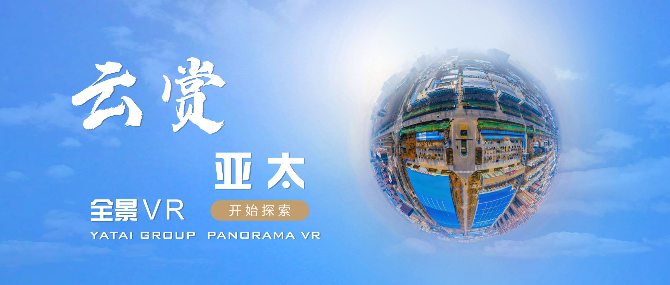多一個維度看我們丨“云賞亞太”正式上線！