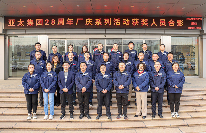 亞太集團(tuán)28周年廠慶系列活動(dòng)圓滿(mǎn)收官